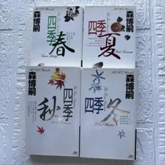 森博嗣　四季 【春 夏 秋 冬 】4冊セット