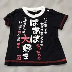 ばあば大好き Tシャツ