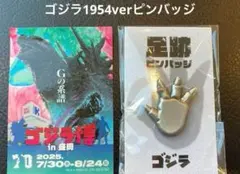 ゴジラ博　ピンバッジ　ステッカー付き