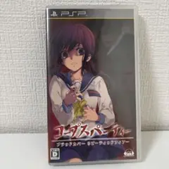 PSP　コープスパーティー ブラッドカバーリピーティッドフィアー