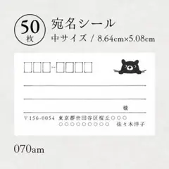 070am 宛名シール（中）50枚 こぐま