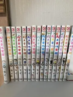 【初版】パステル家族　1〜15巻　全巻セット パステル家族 1-15 全巻 全巻初版
