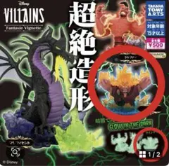 ディズニー　ヴィランズ　ハデス2体　カラー　蓄光　ガチャガチャ
