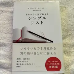 ゆたかな人生が始まる シンプルリスト
