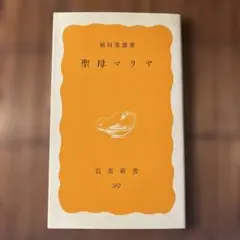 聖母マリヤ 植田重雄