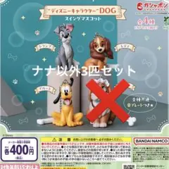 ディズニー　DOG スイングマスコット　トランプ　レディ プルート セット