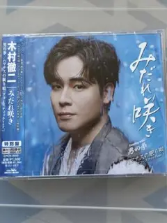 木村徹二 みだれ咲き 特別盤
