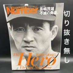 永久保存版　長嶋茂雄　不滅の勇姿。［Number PLUS］〈切り抜き無し〉