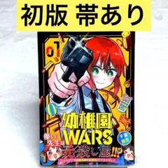 【初版・帯付き】幼稚園WARS 1巻　（千葉侑生）　集英社　ジャンプコミックス