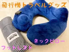 旅行グッズセット(ネックピロー、フットレスト)