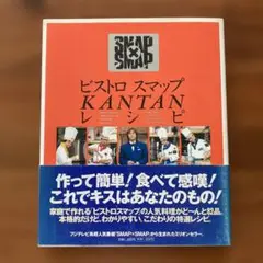 【美品】ビストロ スマップ KANTAN レシピ