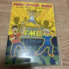 美品！FUNKY MONKEY BABYS おまえ達との道FINAL 東京D
