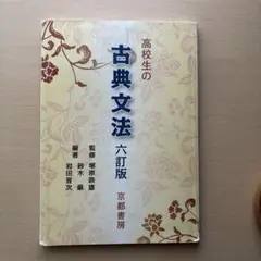 高校生の古典文法