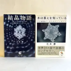 水は生きている & 結晶物語 江本勝 セット