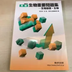 実戦生物重要問題集 生物基礎・生物