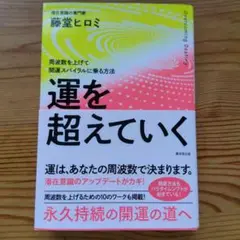 運を越えていく