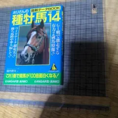 ホリさんの種牡馬14 KANGAROO BUNKO