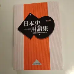 日本史用語集 A・B共用　改訂版