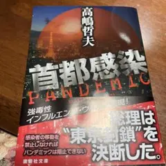 首都感染