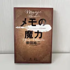 メモの魔力
