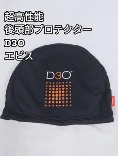 超高性能 後頭部プロテクターパッド D3O エビス eb's