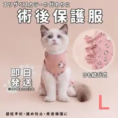 【ピンクL】ひも結び式 犬 猫 術後保護服 エリザベスウェア 舐め防止 ウェア