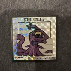 MTG 久遠の終端 反因果の残留　ちびキャラシール