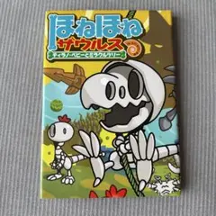 ほねほねザウルス ティラノベビーとミラクルツリー