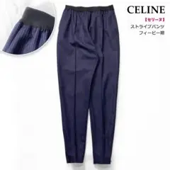 ★フィービー期・美品★セリーヌ スラックス パンツ ストライプ キャロットパンツ