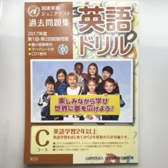 英語ドリル 2017年度国連英検ジュニアテスト過去問題集Cコース