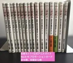 十二国記　全巻セット+アニメガイド　全16巻　小野不由美　講談社　未開封カード付