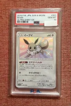 【PSA10】イーブイ S SM8b GXウルトラシャイニー 201/150
