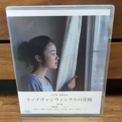 リップヴァンウィンクルの花嫁　Blu-ray