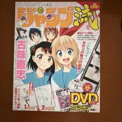 新品未開封　ジャンプ流 vol.10まるごと古味直志