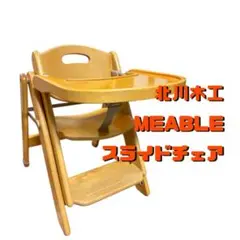 メルカリ出品　ミーブル　スライドハイローチェア　ミーブル北川木工 2025年最新】北川木工の人気アイテム - メルカリ