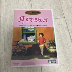 耳をすませば('95徳間書店/日本テレビ放送網/博報堂/スタジオジブリ)〈2枚… 耳をすませば('95徳間書店/日本テレビ♤放送網/スタジオジブリ
