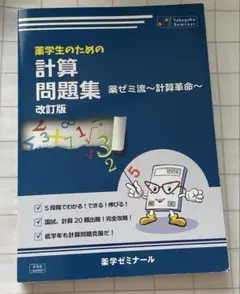 薬学生のための計算問題集　薬ゼミ流〜計算革命〜