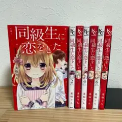 【全巻セット】同級生に恋をした 美麻りん 講談社