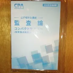 監査論 コンパクトサマリー 2026年版