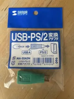 USB-PS/2 変換アダプタ MA-50ADN サンワサプライ