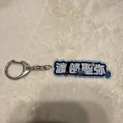 オールスターアクリルネームキーホルダー　渡部聖弥
