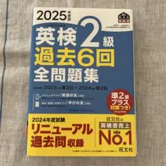 英検2級 過去6回 全問題集 2025年版