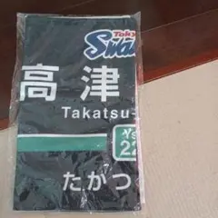 高津選手応援タオル 九郎デザイン