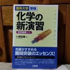 化学の新演習　三省堂