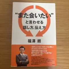また会いたいと言わせる話し方、伝え方
