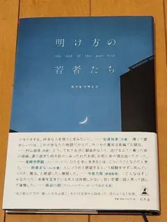 明け方の若者たち カツセマサヒロ