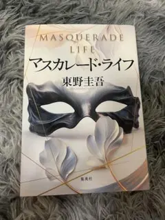マスカレード・ライフ 東野圭吾