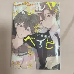 ハレルヤベイビー