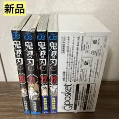 【新品】鬼滅の刃 20巻•21巻(特装版)•22巻•23巻(フィギュア同梱版)