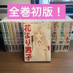 花より男子 完全版 全巻セット
